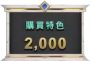 雷神之鎚 免費遊戲購買特色介面