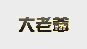 大撈家評價 大老爺娛樂城