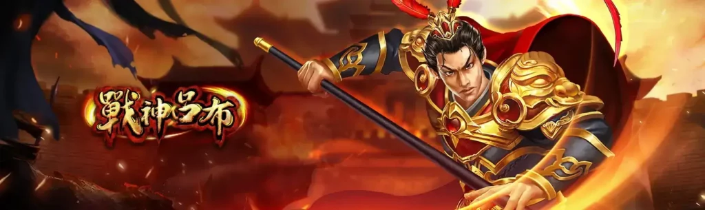 戰神呂布老虎機文章主視覺