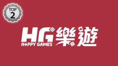 娛樂城推薦 Top2 HG樂遊娛樂城