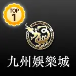 娛樂城推薦 Top1 九州