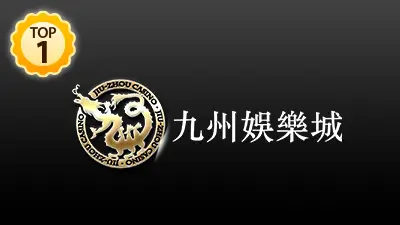 娛樂城推薦 九州娛樂城