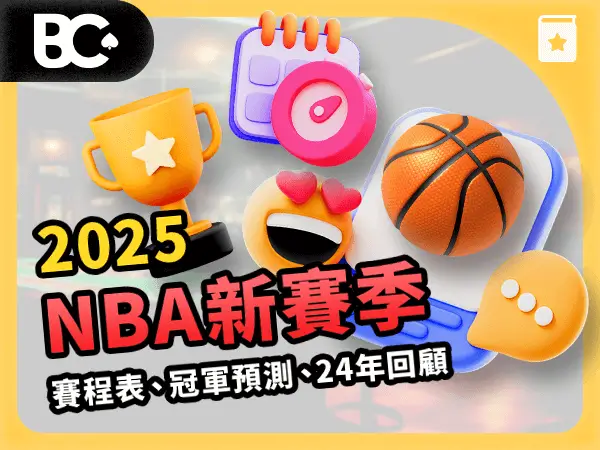 文章封面_指南_600x450 2025 NBA新賽季