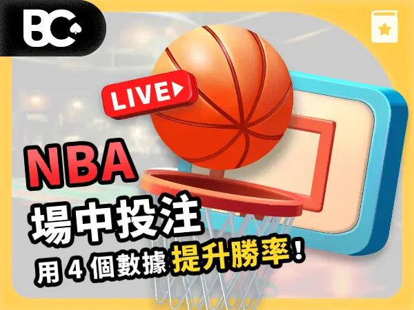 文章封面_指南_600x450 NBA場中投注