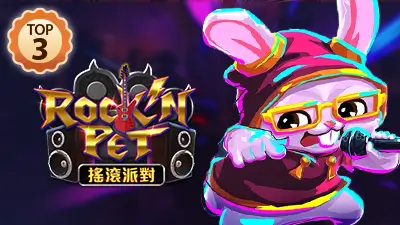 熱門老虎機 Top3 搖滾派對