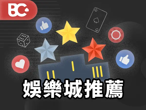 01 文章封面 600x450 娛樂城推薦