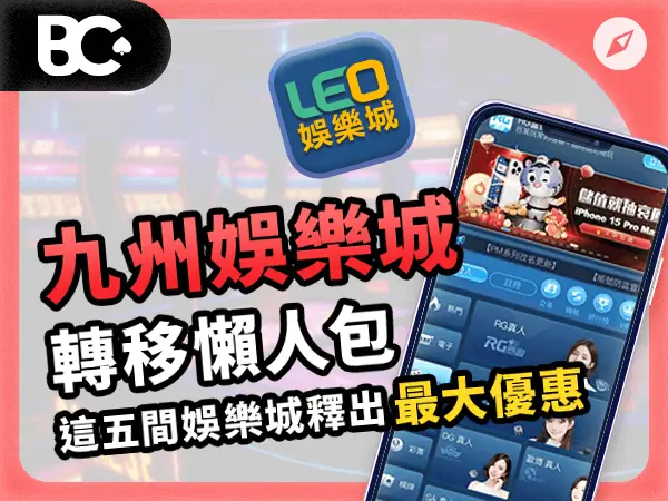 04_文章封面_指南_600x450_九州娛樂城