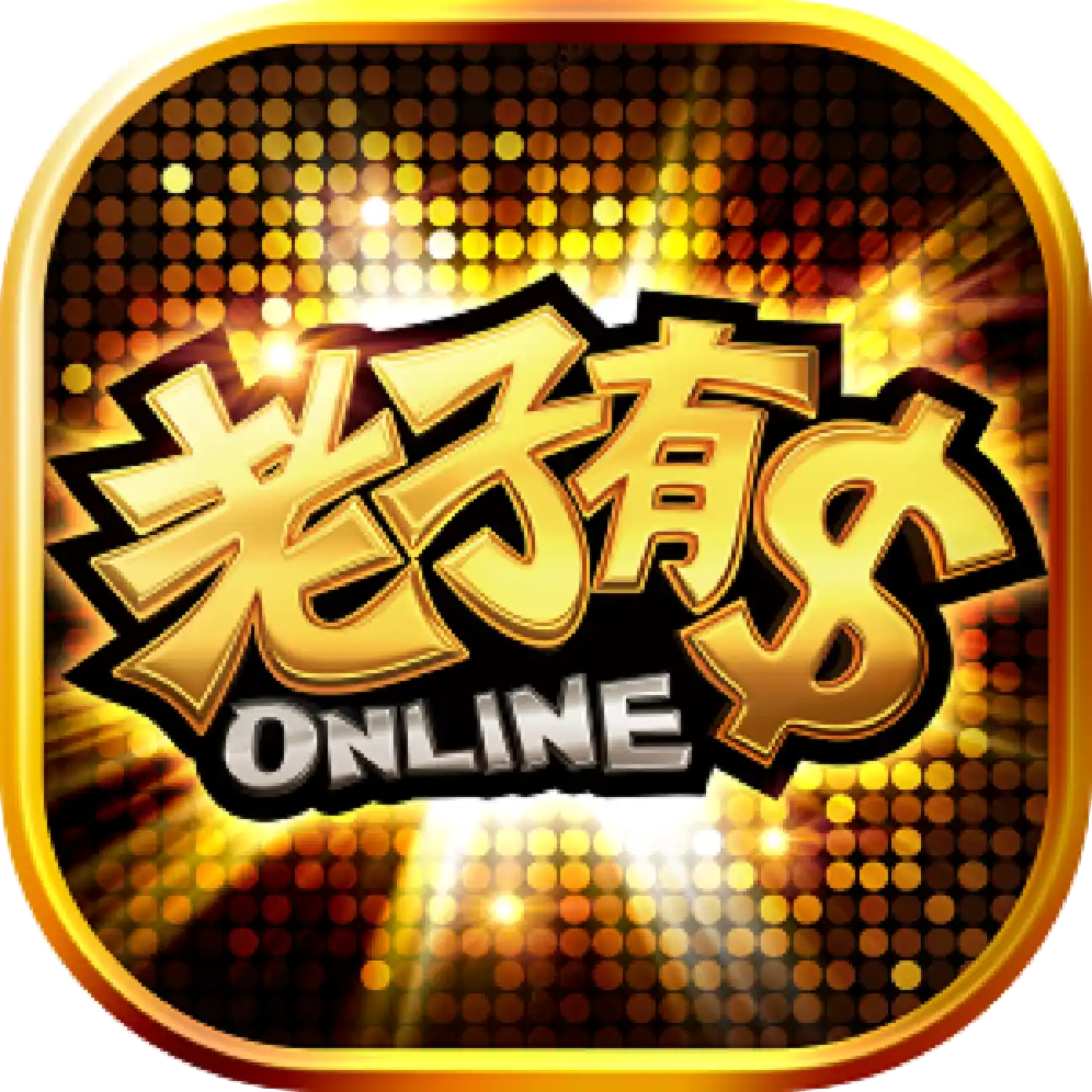 app出金_老子有錢_logo