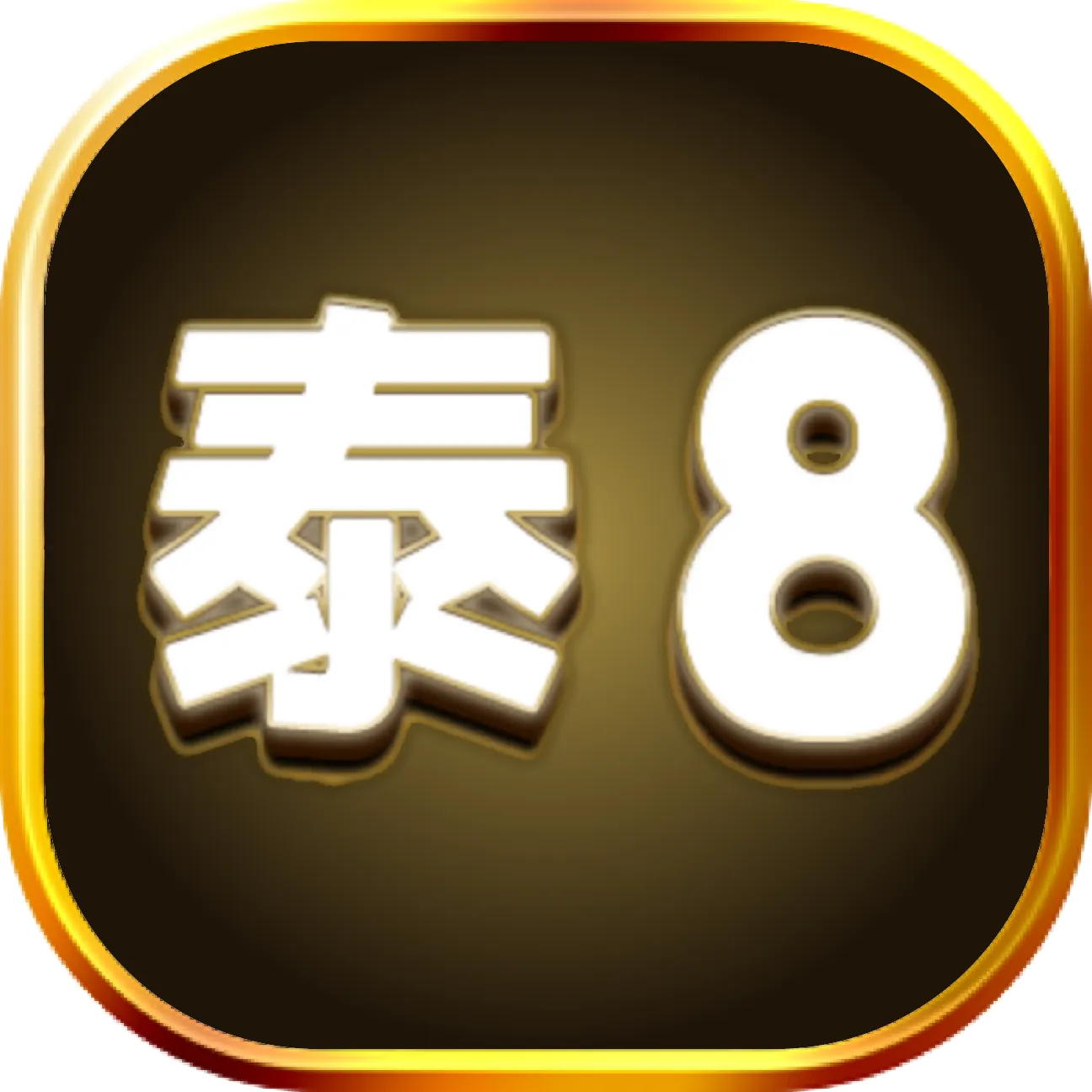 app出金_泰8_logo