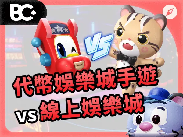 代幣娛樂城手遊 vs 線上娛樂城