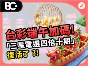 台彩端午加碼!