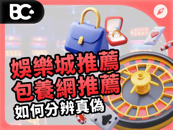 娛樂城推薦 包養網推薦