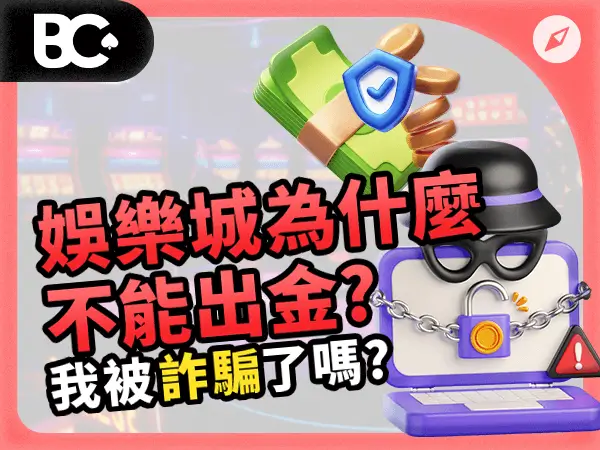 娛樂城為什麼不能出金