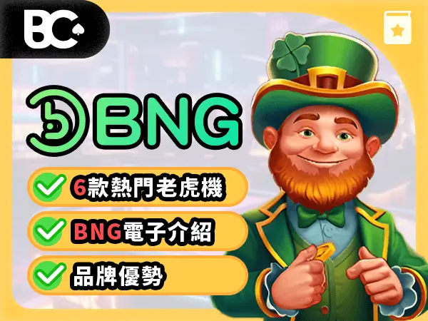 文章封面 老虎機攻略 BNG電子