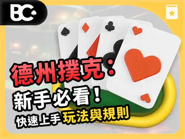 文章封面_指南 德州撲克