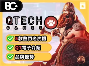 老虎機攻略 QT電子
