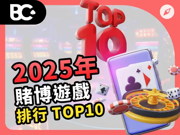 2025年賭博遊戲排行 TOP10