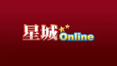 星城online