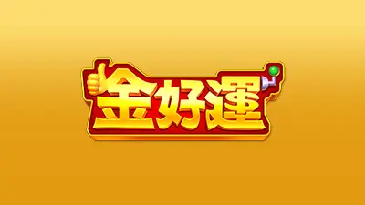 金好運娛樂城 評價