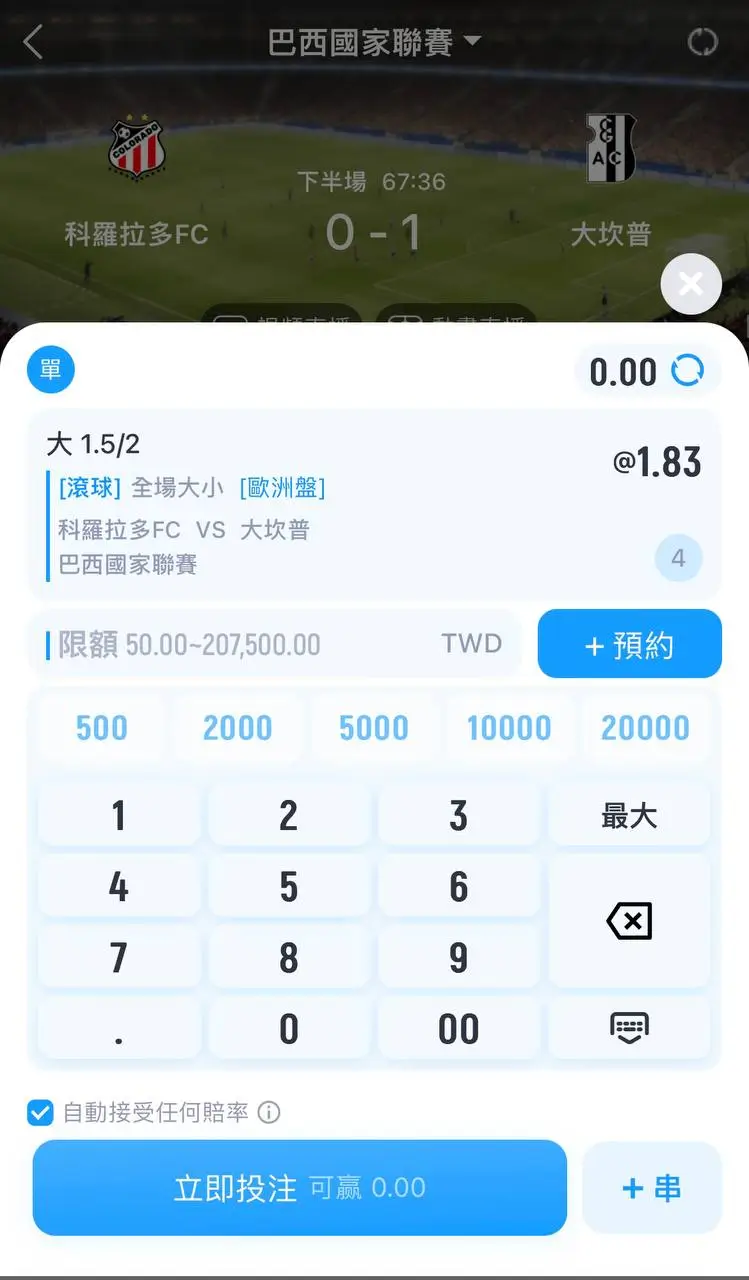 娛樂城投注 步驟4-投注確認