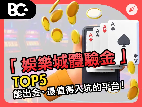 娛樂城體驗金 TOP5