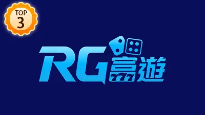 娛樂城推薦 Top3 RG富遊娛樂城