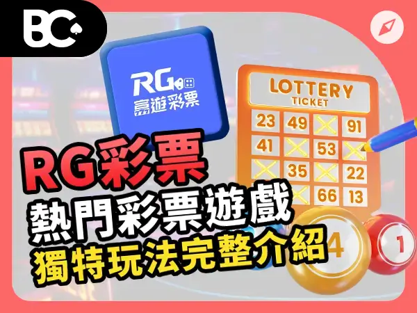 RG彩票 娛樂城推薦