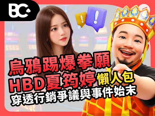 烏鴉踢爆拳願、HBD夏筠婷懶人包