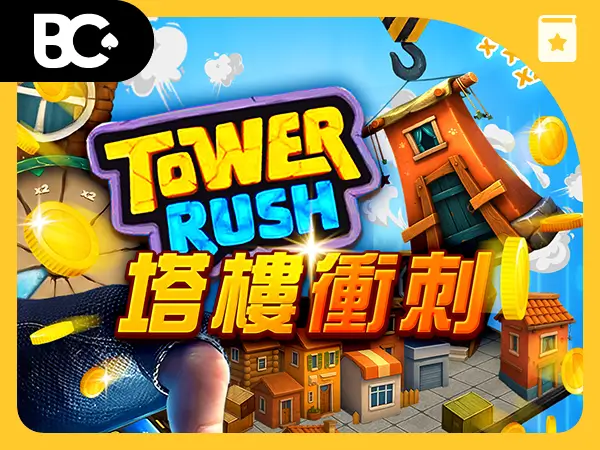 塔樓衝刺 Tower Rush