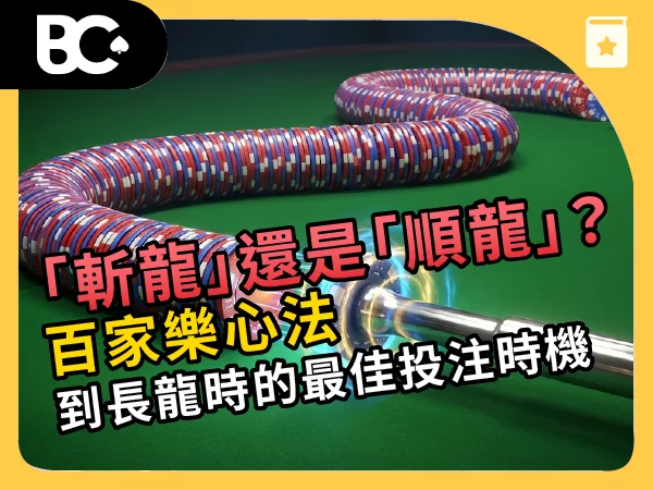 百家樂心法 - 斬龍還是順龍