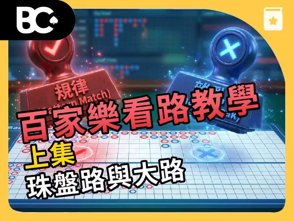 百家樂看路教學(上)