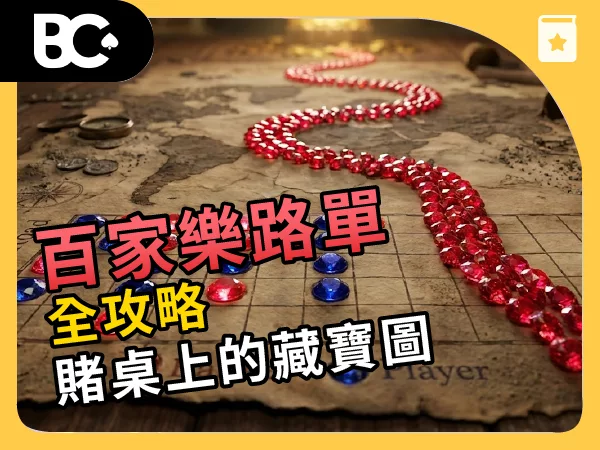 百家樂路單全攻略