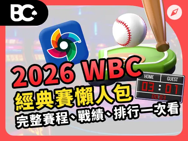 2026 WBC 世界棒球經典賽懶人包